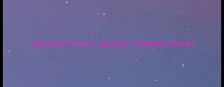 图片 安家杰球员时代传奇生涯：国脚生涯的12个经典瞬间与背后故事2