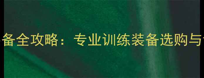 图片 安度乒乓球装备全攻略：专业训练装备选购与训练技巧指南