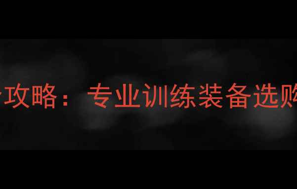 图片 安度乒乓球装备全攻略：专业训练装备选购与训练技巧指南1