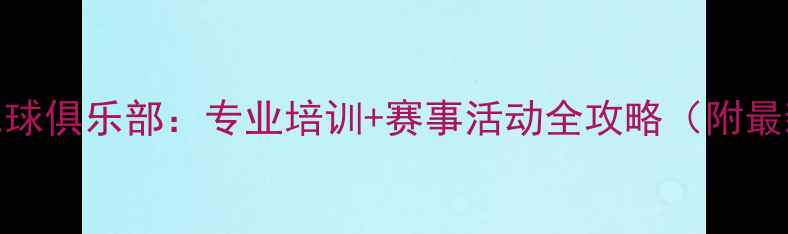 图片 安康市羽毛球俱乐部：专业培训+赛事活动全攻略（附最新课程表）