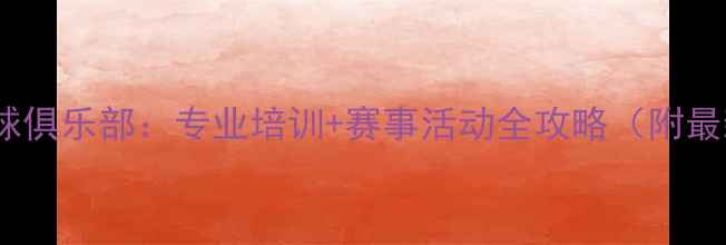 图片 安康市羽毛球俱乐部：专业培训+赛事活动全攻略（附最新课程表）2