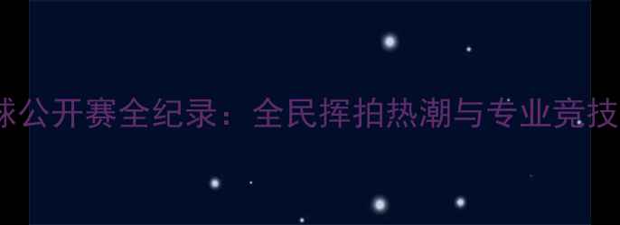 图片 安康市羽毛球公开赛全纪录：全民挥拍热潮与专业竞技的完美融合2