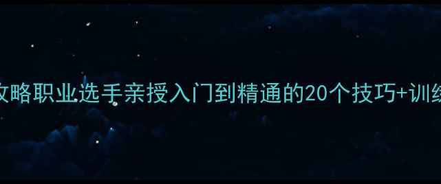 图片 安藤南乒乓球教学全攻略职业选手亲授入门到精通的20个技巧+训练计划（附装备清单）