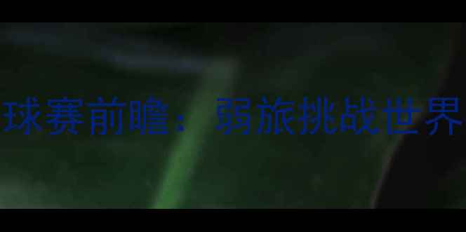 图片 安道尔vs英格兰足球赛前瞻：弱旅挑战世界级强队，三大看点