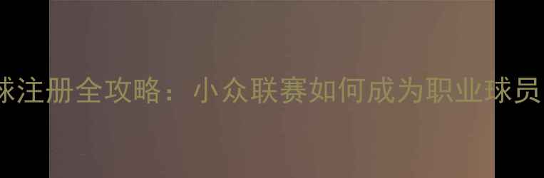 图片 安道尔足球注册全攻略：小众联赛如何成为职业球员的跳板？1