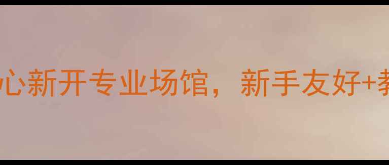 图片 安顺必去乒乓球馆！奥体中心新开专业场馆，新手友好+教练1v1指导，附超全攻略！