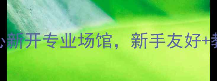 图片 安顺必去乒乓球馆！奥体中心新开专业场馆，新手友好+教练1v1指导，附超全攻略！1