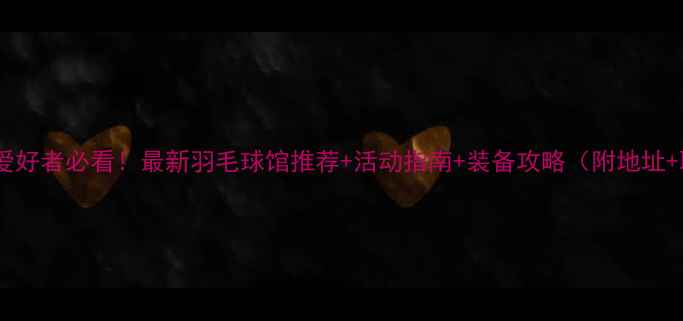 图片 安顺羽毛球爱好者必看！最新羽毛球馆推荐+活动指南+装备攻略（附地址+联系方式）1