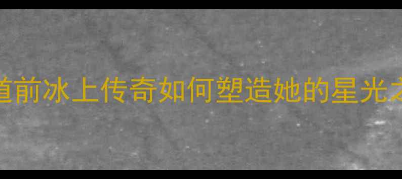 图片 宋慧乔不为人知的青春：出道前冰上传奇如何塑造她的星光之路？韩流女王早期体育成就