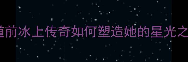 图片 宋慧乔不为人知的青春：出道前冰上传奇如何塑造她的星光之路？韩流女王早期体育成就1