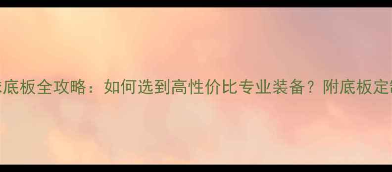 图片 定制乒乓球底板全攻略：如何选到高性价比专业装备？附底板定制避坑指南