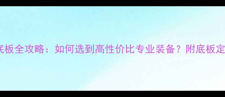 图片 定制乒乓球底板全攻略：如何选到高性价比专业装备？附底板定制避坑指南1