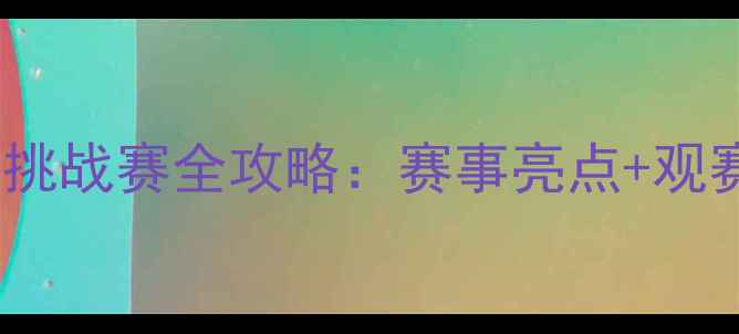 图片 宜宾国际羽毛球挑战赛全攻略：赛事亮点+观赛指南+参赛攻略