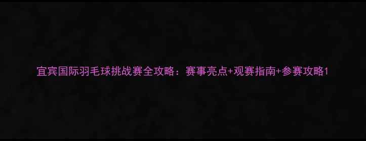 图片 宜宾国际羽毛球挑战赛全攻略：赛事亮点+观赛指南+参赛攻略1
