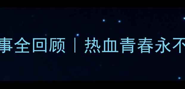 图片 宜昌篮球赛事全回顾｜热血青春永不散场！🏀🔥