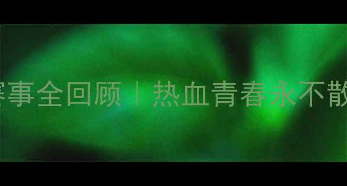 图片 宜昌篮球赛事全回顾｜热血青春永不散场！🏀🔥1