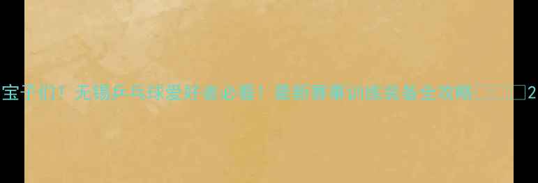 图片 宝子们！无锡乒乓球爱好者必看！最新赛事训练装备全攻略🏓️🔥2