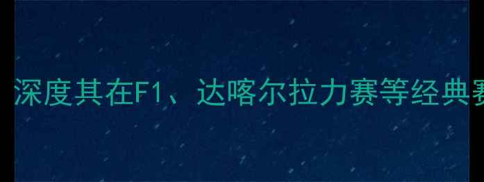 图片 宝马汽车参赛历史：深度其在F1、达喀尔拉力赛等经典赛事中的表现与成就