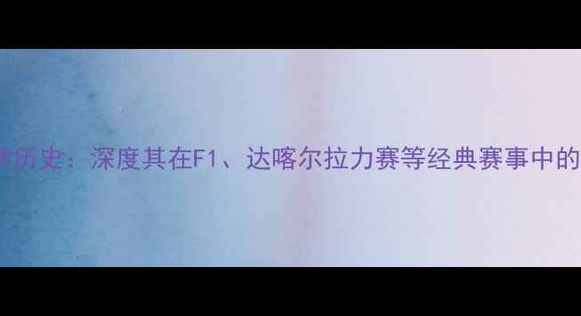 图片 宝马汽车参赛历史：深度其在F1、达喀尔拉力赛等经典赛事中的表现与成就1