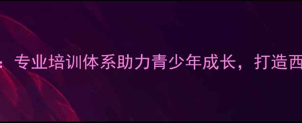图片 宝鸡宏远乒乓球俱乐部：专业培训体系助力青少年成长，打造西北地区乒乓球培训标杆