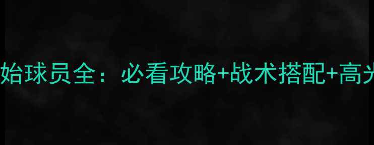 图片 实况初始球员全：必看攻略+战术搭配+高光时刻2