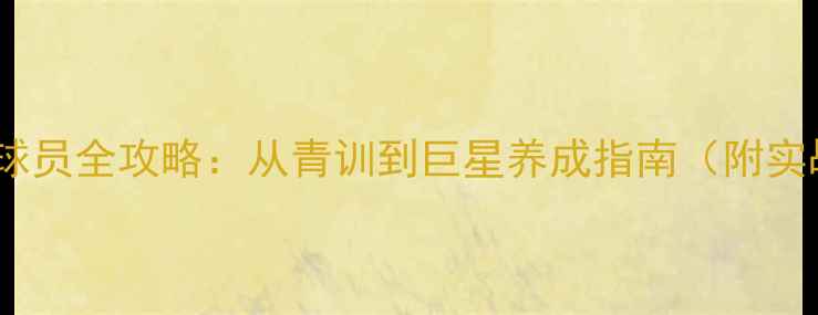 图片 实况培养球员全攻略：从青训到巨星养成指南（附实战手册）2