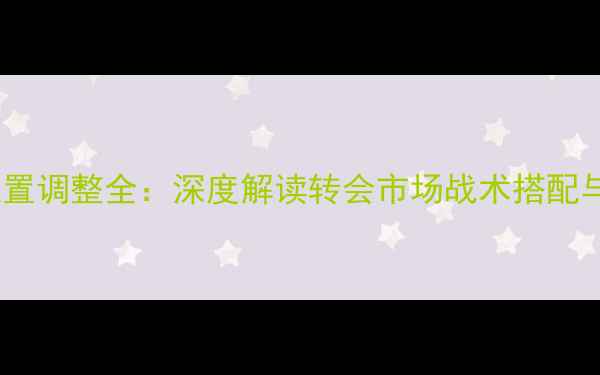 图片 实况球员位置调整全：深度解读转会市场战术搭配与数据支撑1