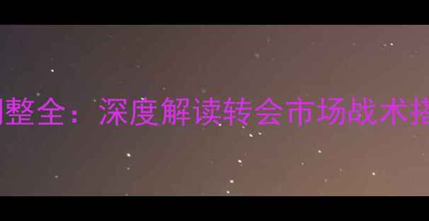 图片 实况球员位置调整全：深度解读转会市场战术搭配与数据支撑2