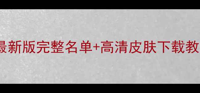 图片 实况球员汉化补丁最新版完整名单+高清皮肤下载教程（附安装指南）1