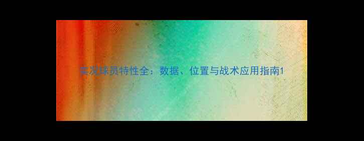 图片 实况球员特性全：数据、位置与战术应用指南1