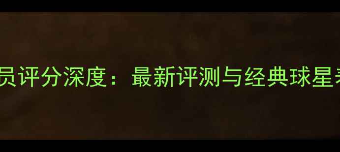 图片 实况球员评分深度：最新评测与经典球星表现全1