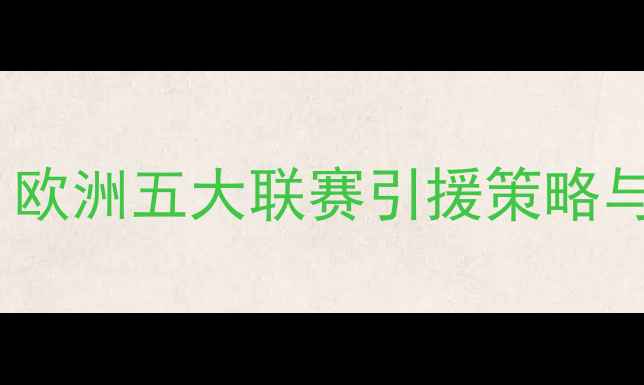 图片 实况球员转会深度：欧洲五大联赛引援策略与未来球队格局预测1