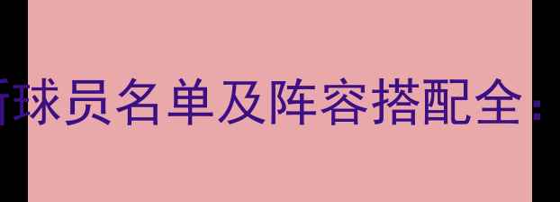 图片 实况足球10最新球员名单及阵容搭配全：官方数据更新1