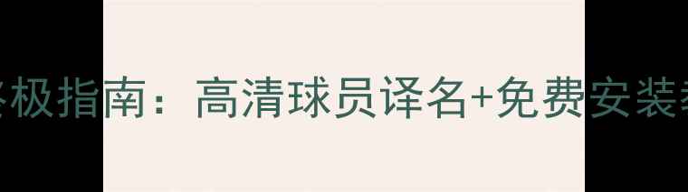 图片 实况足球8中文补丁终极指南：高清球员译名+免费安装教程（附下载链接）2