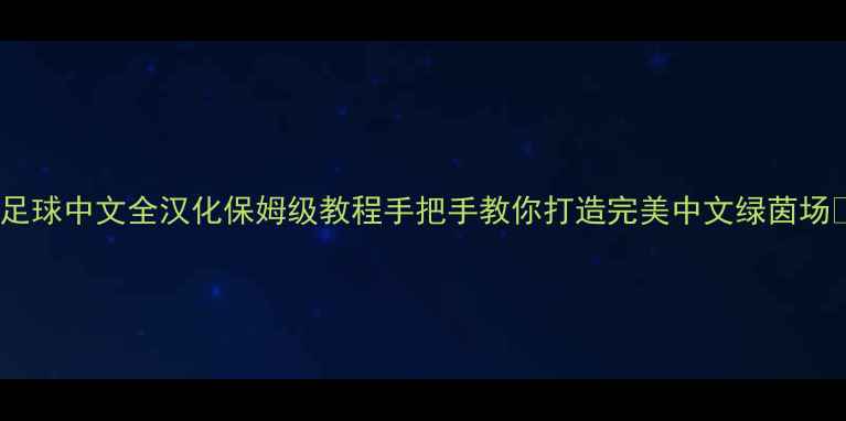 图片 实况足球中文全汉化保姆级教程手把手教你打造完美中文绿茵场🏟️1