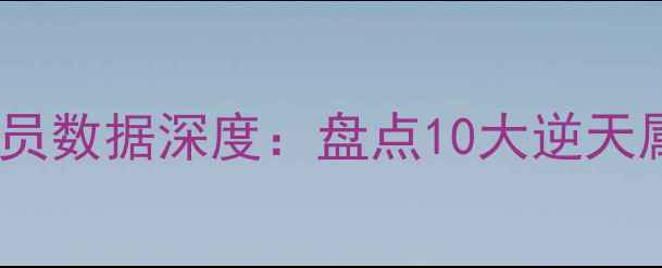 图片 实况足球传奇球员数据深度：盘点10大逆天属性与实战表现2
