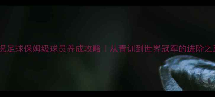 图片 实况足球保姆级球员养成攻略｜从青训到世界冠军的进阶之路2