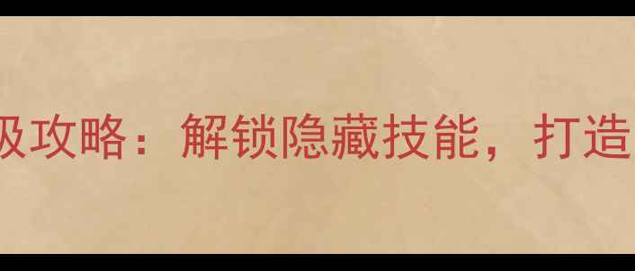 图片 实况足球修改球员角色终极攻略：解锁隐藏技能，打造最强阵容（附详细教程）1