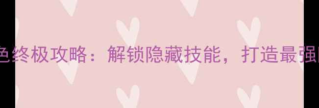 图片 实况足球修改球员角色终极攻略：解锁隐藏技能，打造最强阵容（附详细教程）2