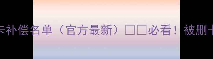 图片 实况足球删卡补偿名单（官方最新）⚽️必看！被删卡球员全攻略