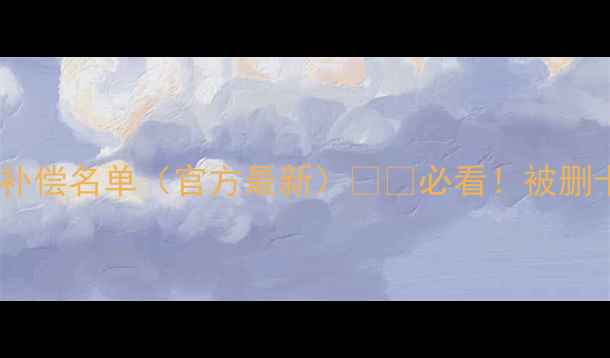 图片 实况足球删卡补偿名单（官方最新）⚽️必看！被删卡球员全攻略1
