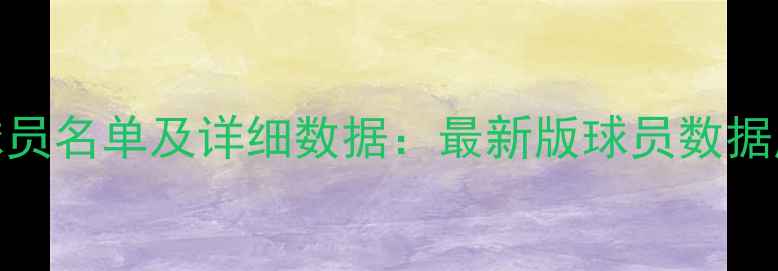 图片 实况足球完整现役球员名单及详细数据：最新版球员数据库与版本更新全指南