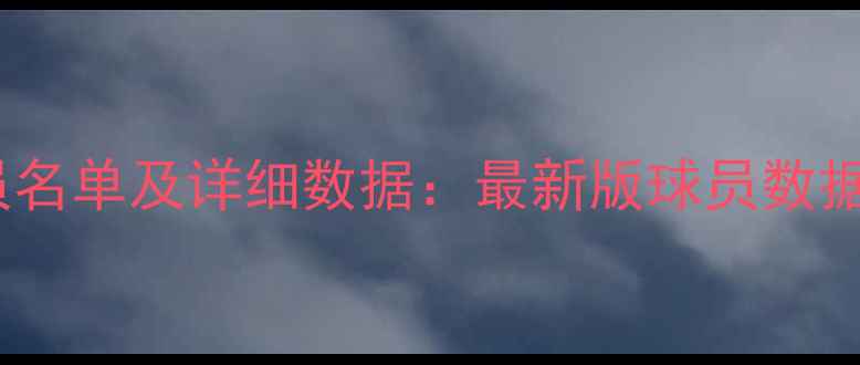 图片 实况足球完整现役球员名单及详细数据：最新版球员数据库与版本更新全指南2