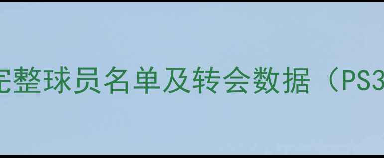 图片 实况足球完整球员名单及转会数据（PS3Xbox360）