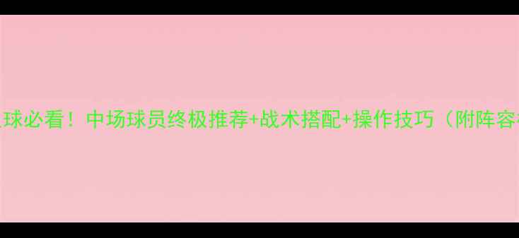 图片 实况足球必看！中场球员终极推荐+战术搭配+操作技巧（附阵容模板）