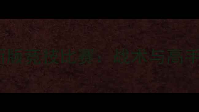 图片 实况足球最新版竞技比赛：战术与高手技巧全攻略1