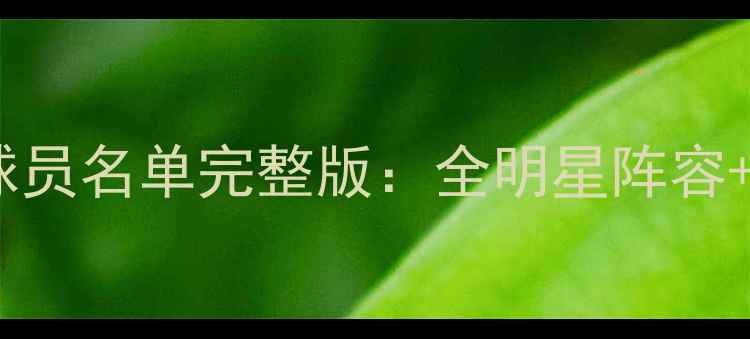 图片 实况足球最新球员名单完整版：全明星阵容+球员数据深度1