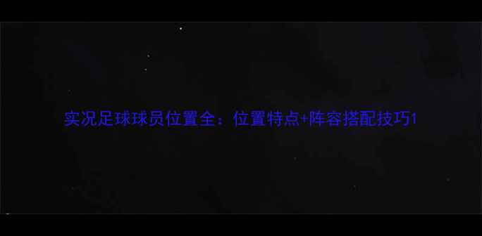 图片 实况足球球员位置全：位置特点+阵容搭配技巧1