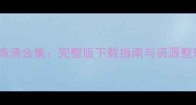 图片 实况足球球员头像高清合集：完整版下载指南与资源整理（附安装教程）2