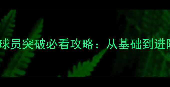 图片 实况足球球员突破必看攻略：从基础到进阶技巧全2